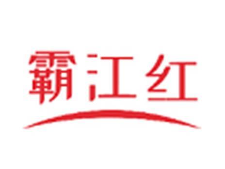 霸江红