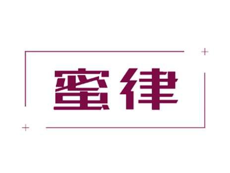 蜜律