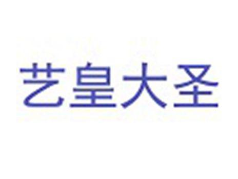 艺皇大圣