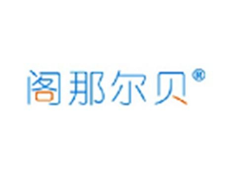 阁那尔贝