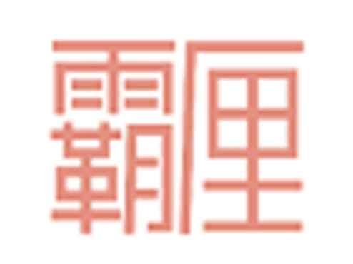 霸厘
