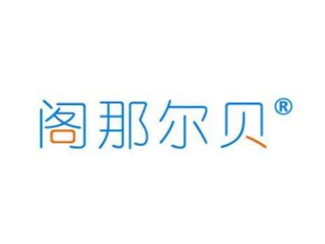 阁那尔贝