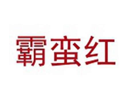 霸蛮红