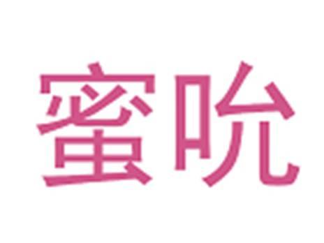 蜜吮