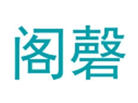 阁磬