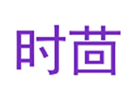 时茴