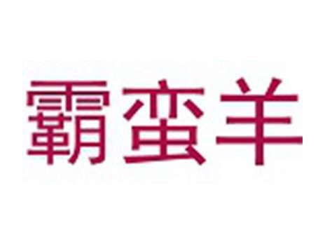 霸蛮羊