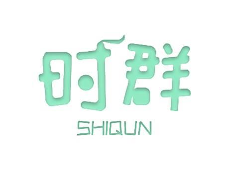 时群
