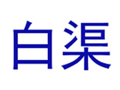 白渠