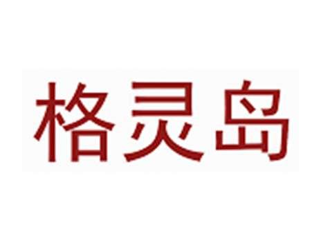 格灵岛