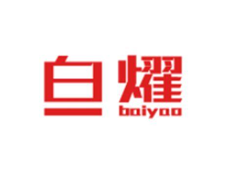 白燿