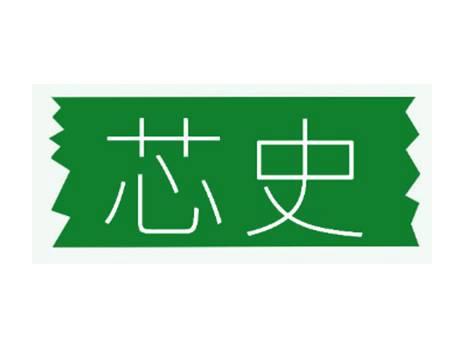 芯史