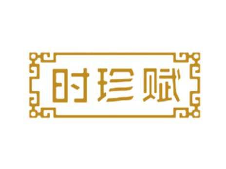 时珍赋