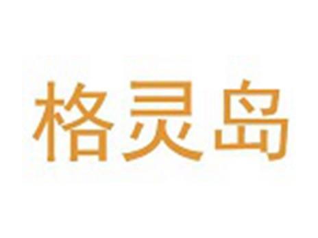 格灵岛