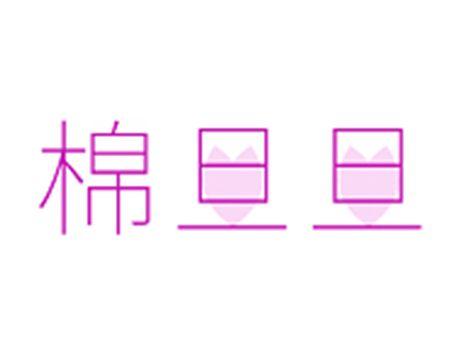 棉旦旦