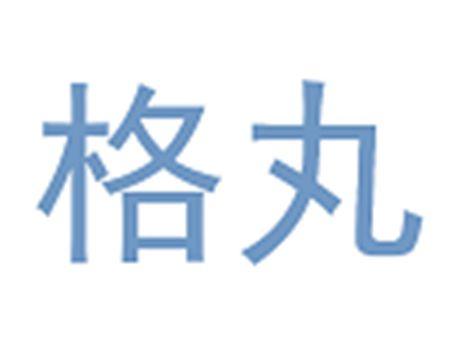 格丸