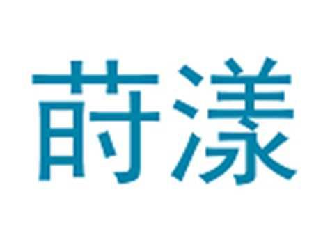 莳漾