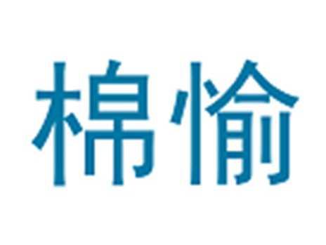 棉愉