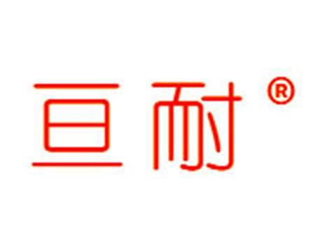 亘耐