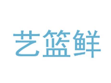 艺篮鲜