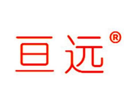亘远