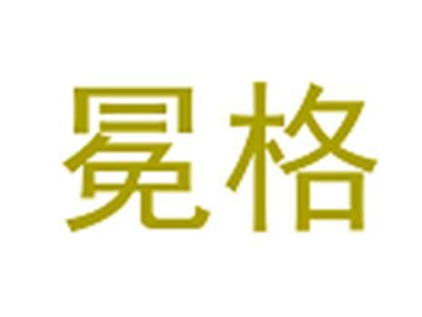 冕格
