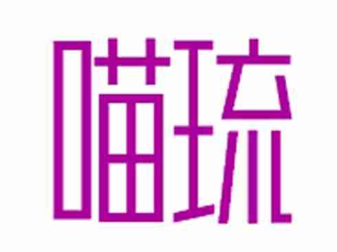 喵琉