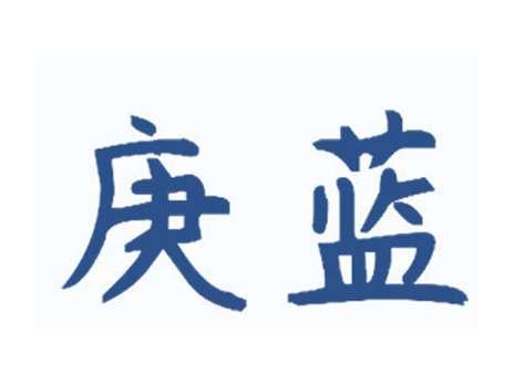 庚蓝