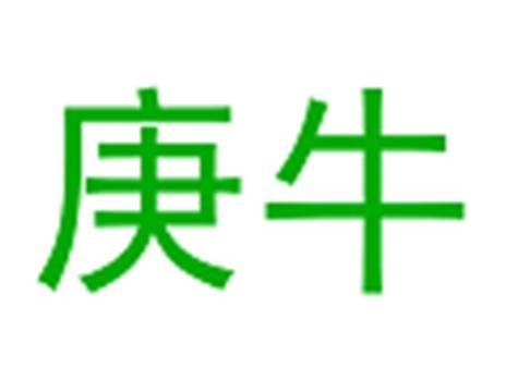 庚牛