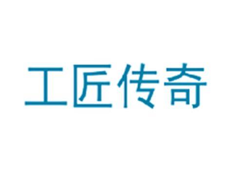 工匠传奇