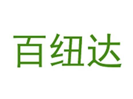 百纽达