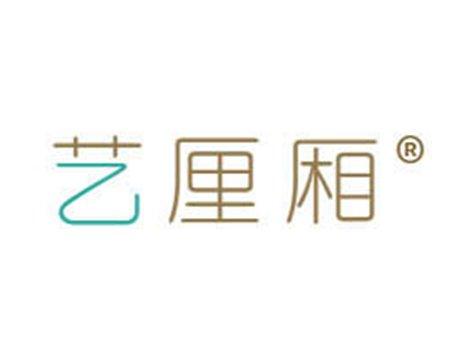 艺厘厢