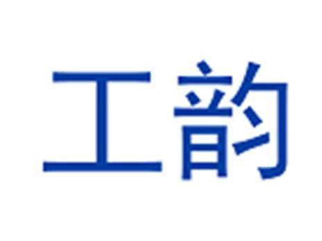 工韵
