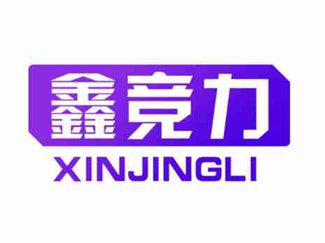 鑫竞力XINJINGLI