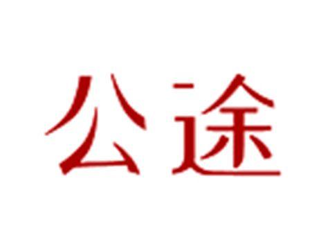 公途