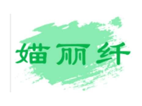 媌丽纤