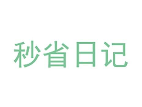 秒省日记