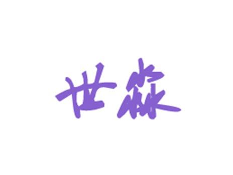 世淼