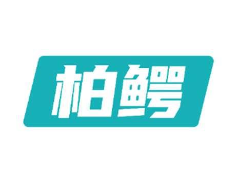 柏鳄