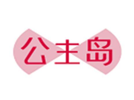 公主岛