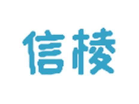 信棱