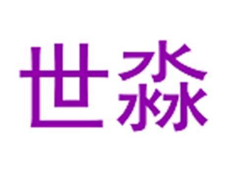 世淼