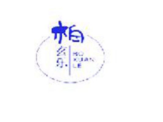 柏玄乐BOXUANLE