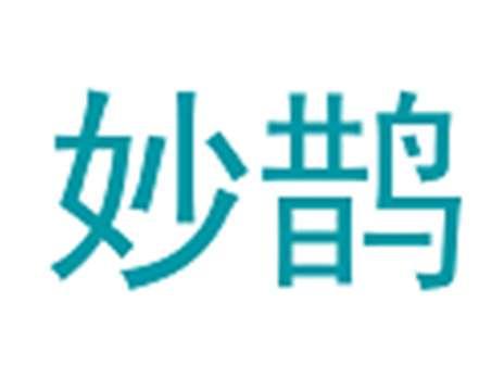 妙鹊