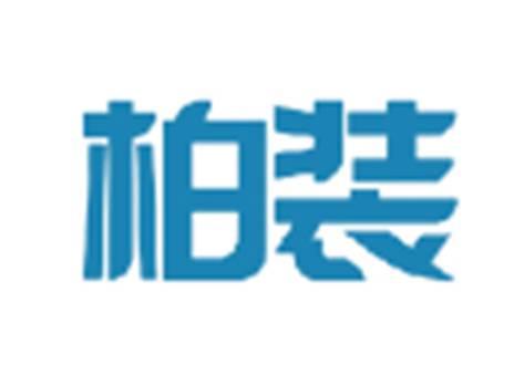 柏装