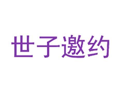 世子邀约