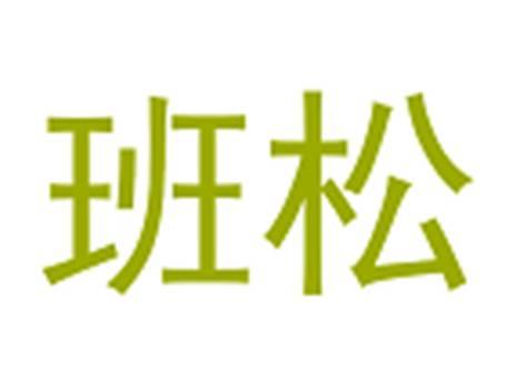 班松