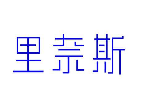 里奈斯