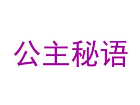 公主秘语