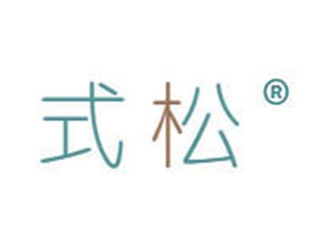 式松